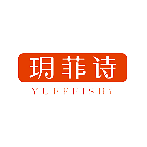 玥菲诗