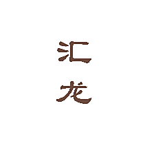 汇龙