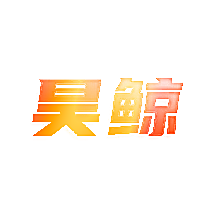 昊鲸