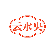 云水央