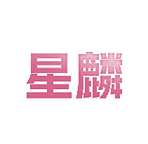 星麟