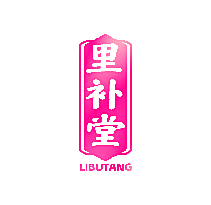 里补堂