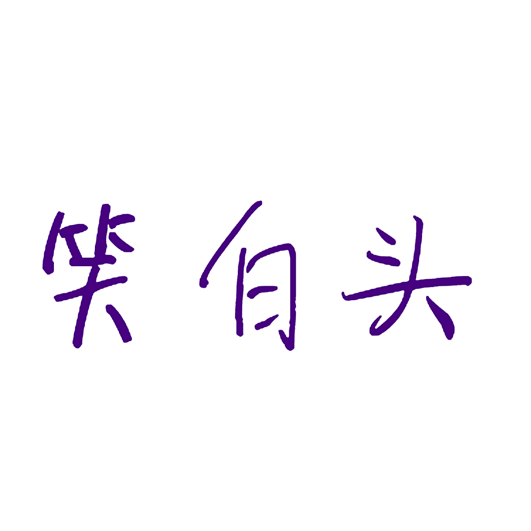 笑白头