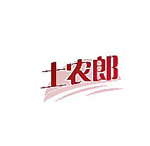 土农郎