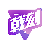 戟刻