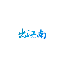 出江南