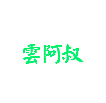 云阿叔