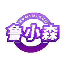 鲁小森 ROMSMLSEN