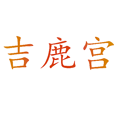 吉鹿宫