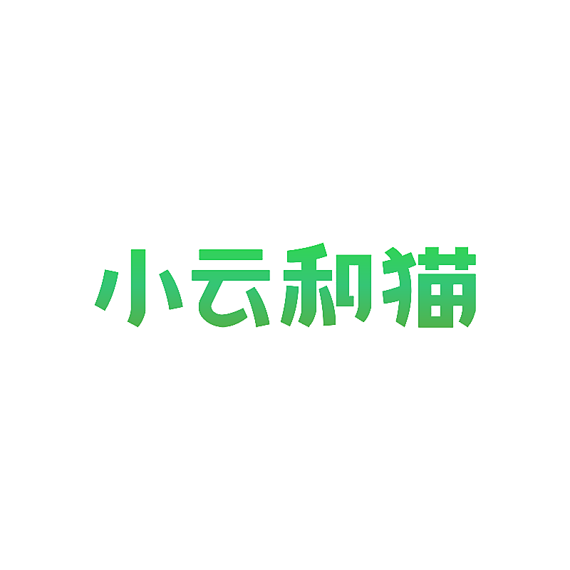 小云和猫
