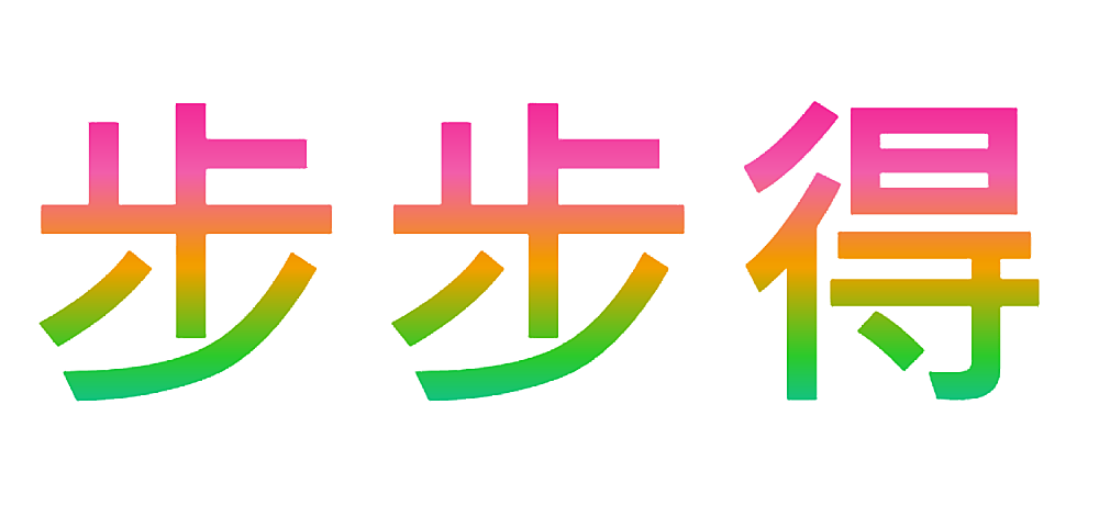 步步得