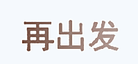 再出发