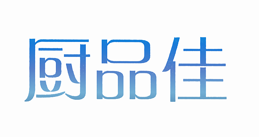 厨品佳