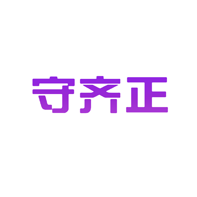 守齐正