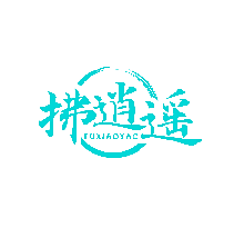 拂逍遥