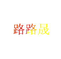 路路晟