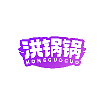 洪锅锅