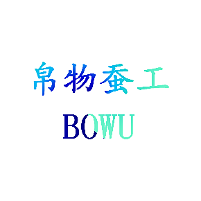帛物蚕工BOWUBOWU