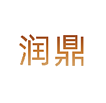 润鼎
