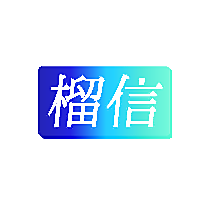 榴信