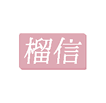 榴信