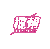 榄帮