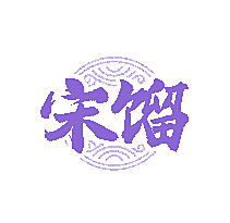 宋馏