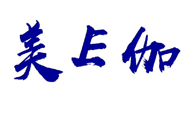 美 E 伽