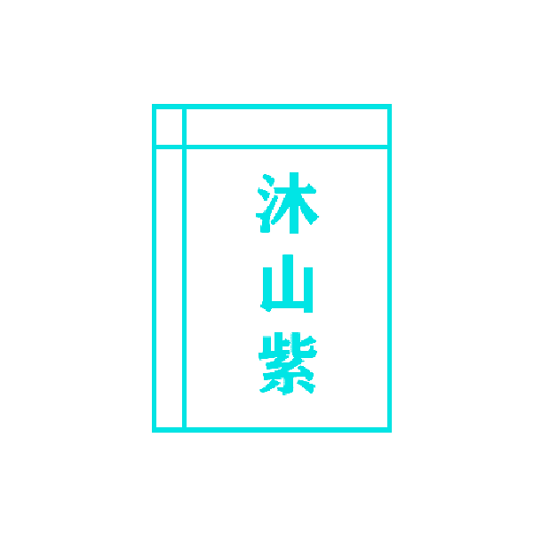 沐山紫