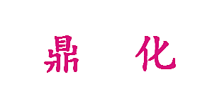 鼎化