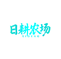日耕农场 RIGENG