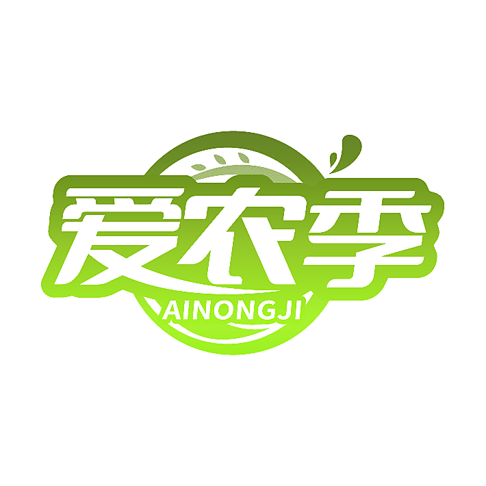 爱农季