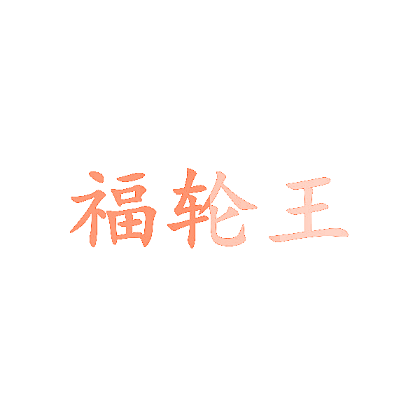 福轮王