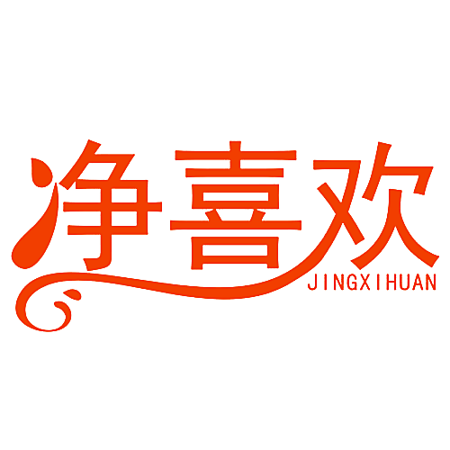 净喜欢