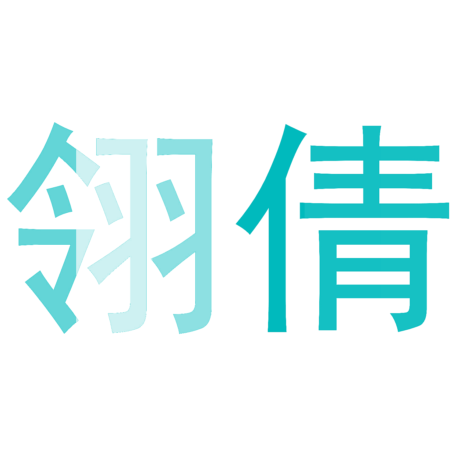 翎倩