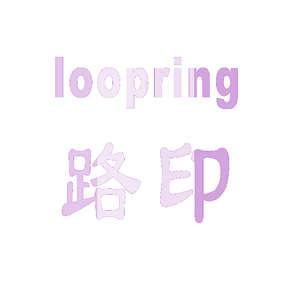 LOOPRING 路印