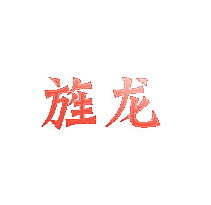 旌龙