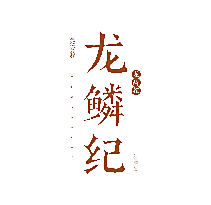 龙鳞纪