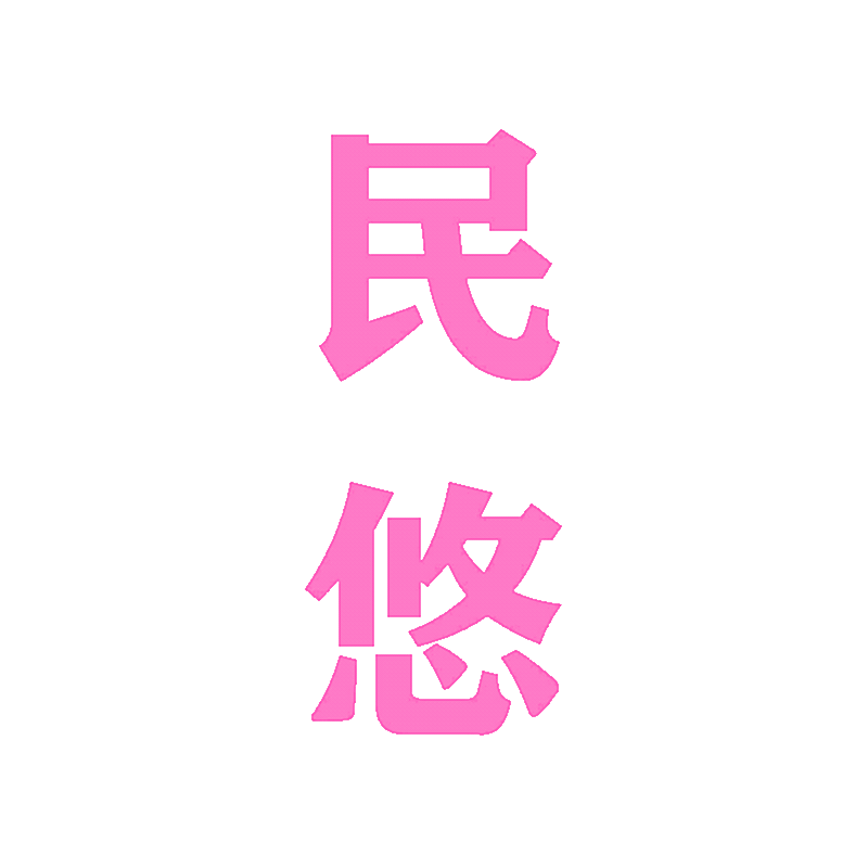 民悠