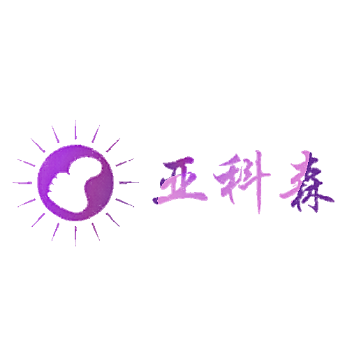 亚科森