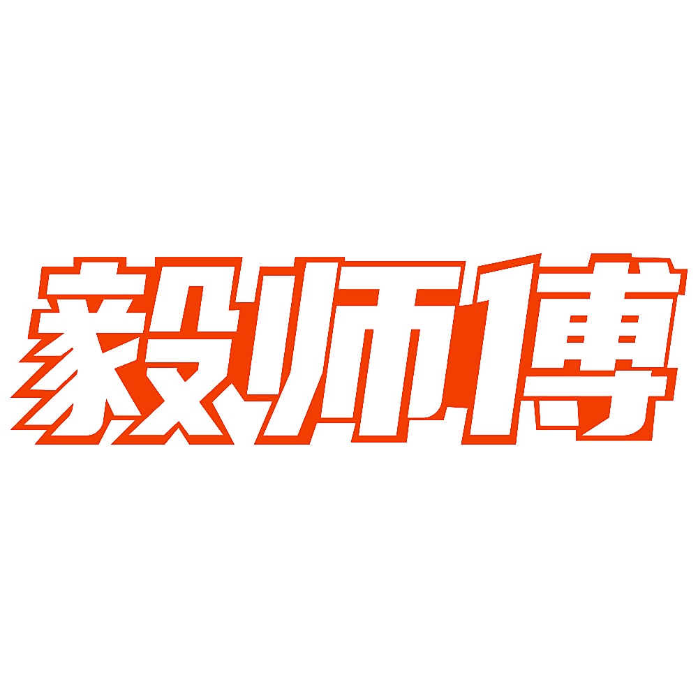 毅师傅