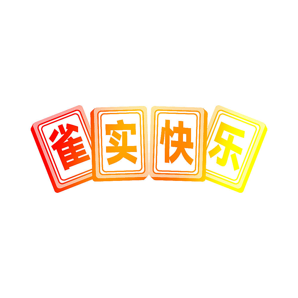 雀实快乐