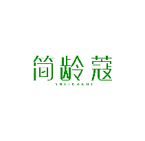 简龄蔻
