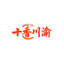 十香川渝
