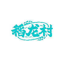 稻龙村