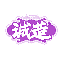 诚造