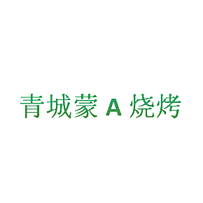 青城蒙A烧烤