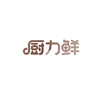 厨力鲜