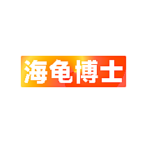 海龟博士