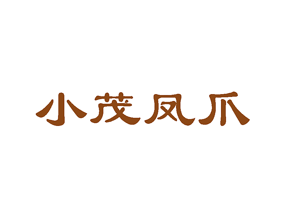 小茂凤爪